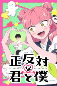 正反対な君と僕
